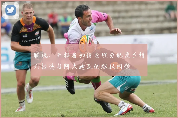 解说：开拓者如何合理分配莫兰特利拉德与阿夫迪亚的球权问题