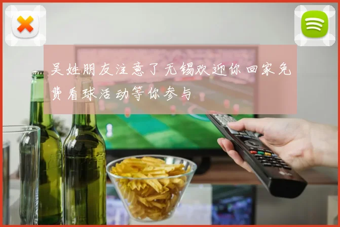吴姓朋友注意了无锡欢迎你回家免费看球活动等你参与