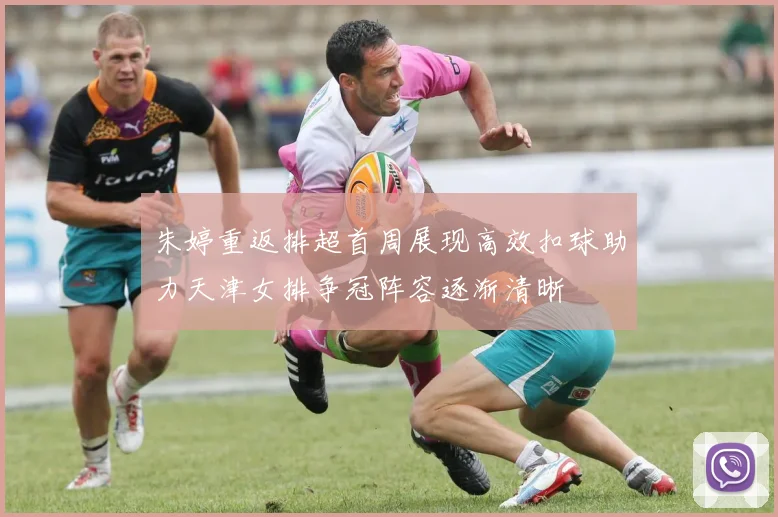 朱婷重返排超首周展现高效扣球助力天津女排争冠阵容逐渐清晰