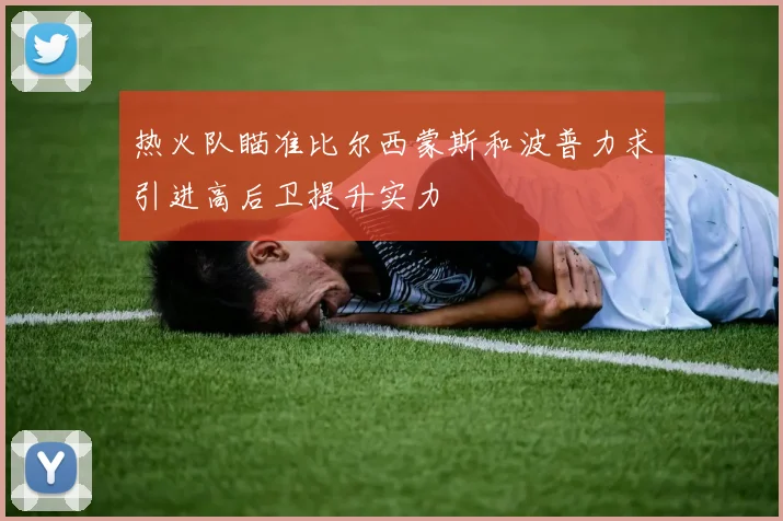 热火队瞄准比尔西蒙斯和波普力求引进高后卫提升实力