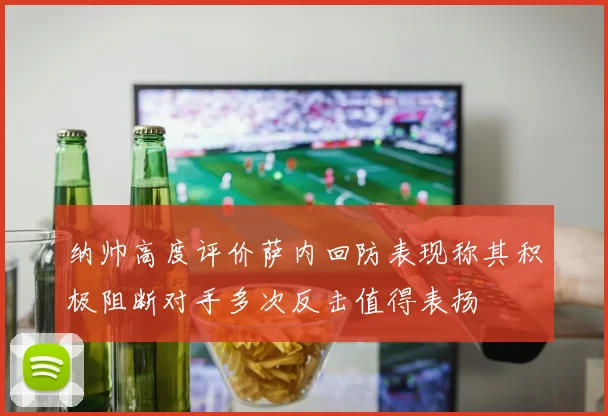 纳帅高度评价萨内回防表现称其积极阻断对手多次反击值得表扬