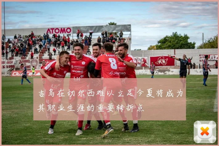 吉乌在切尔西难以立足今夏将成为其职业生涯的重要转折点