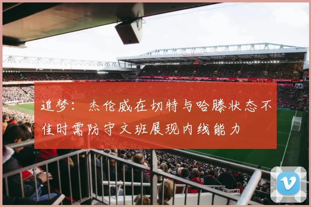 追梦：杰伦威在切特与哈滕状态不佳时需防守文班展现内线能力