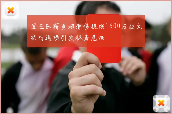 国王队薪资超奢侈税线1600万拉文执行选项引发税务危机
